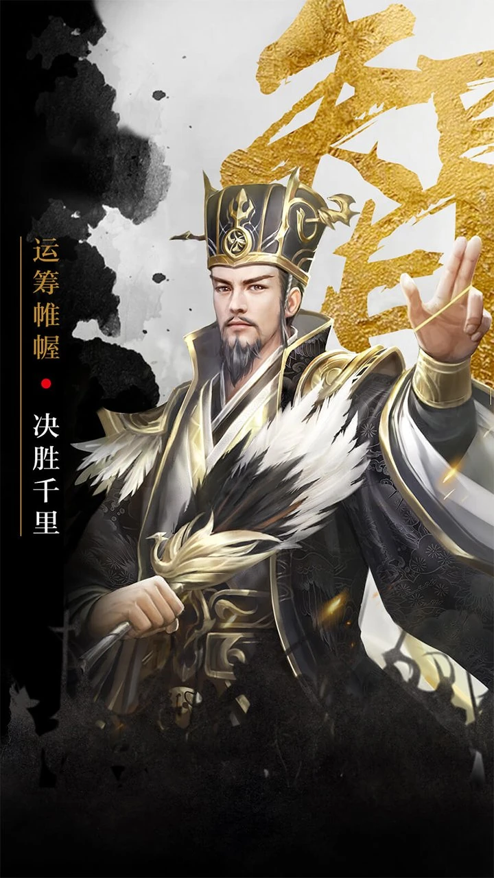 百龙霸业 诸葛亮 运筹帷幄 决胜千里