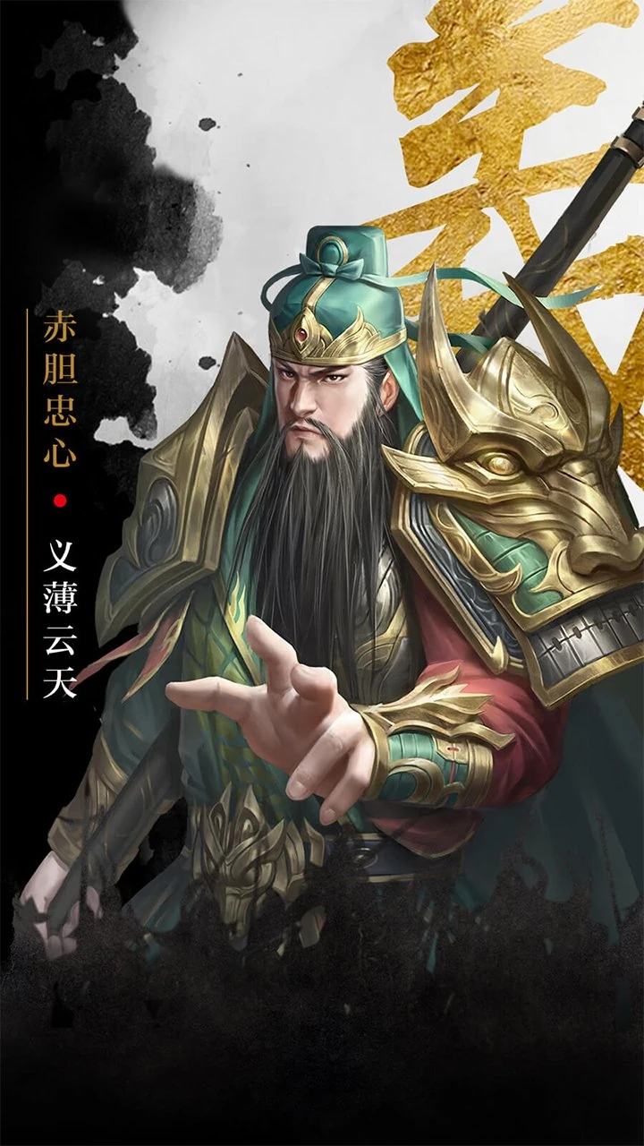 百龙霸业 关羽 赤胆忠心 义薄云天