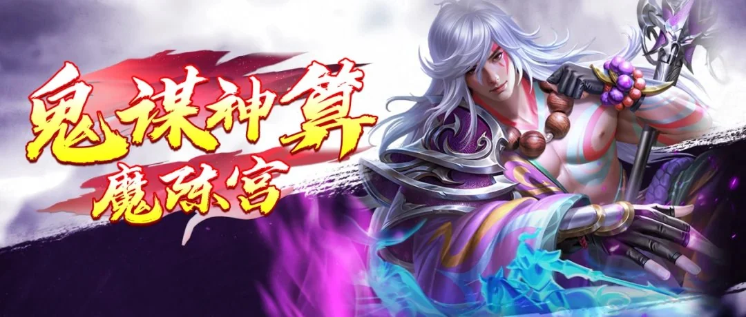 天命主公 魔·陈宫攻略|属性、技能与阵容搭配