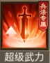天命主公 武将介绍-烈骏骑神·神马超 配图12