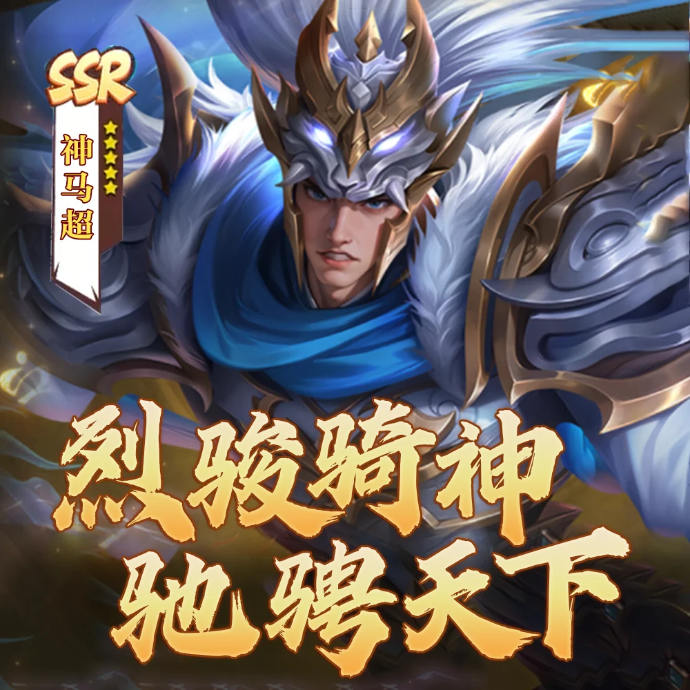 天命主公 武将介绍-烈骏骑神·神马超 配图2
