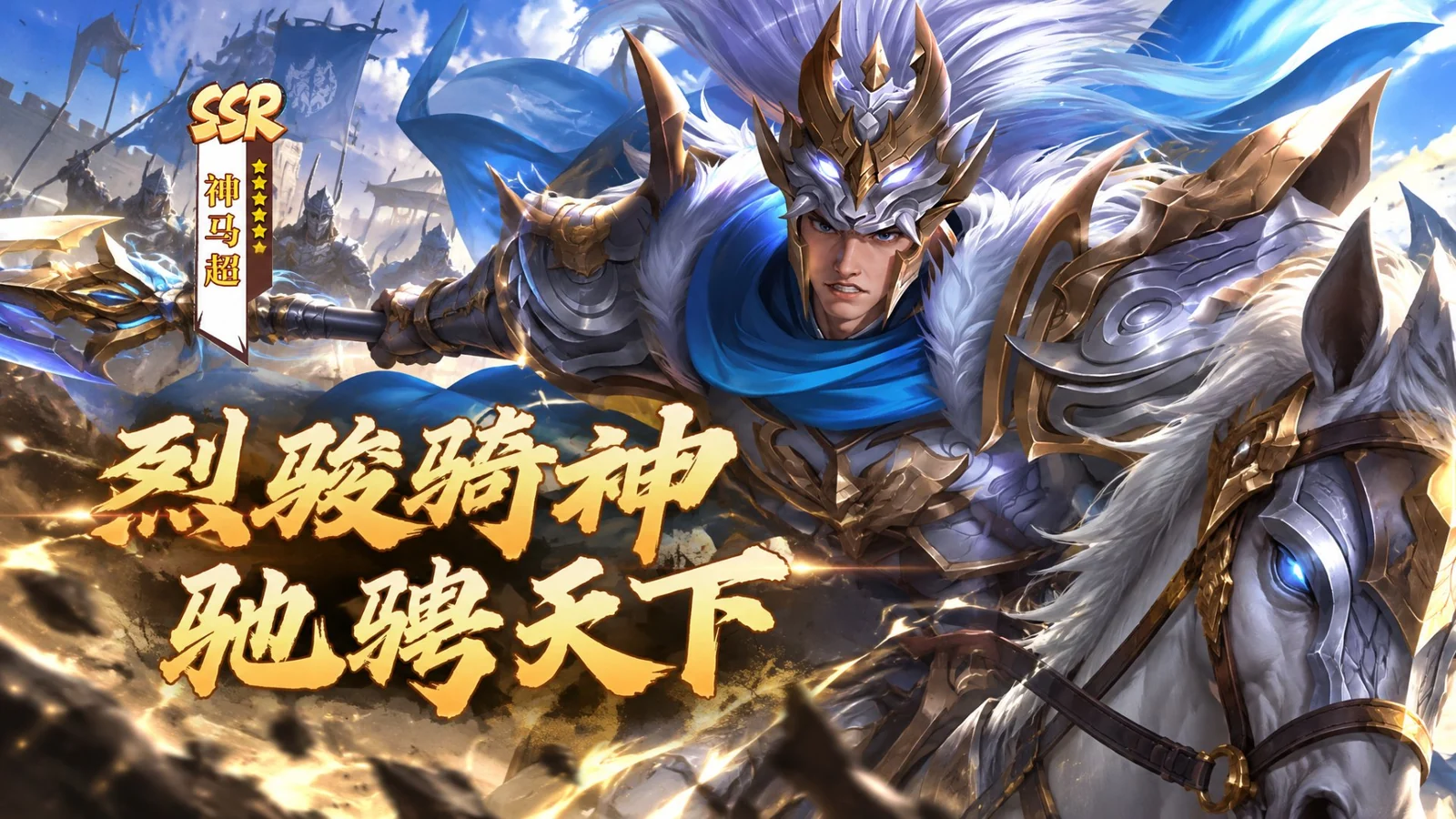 天命主公 武将介绍-烈骏骑神·神马超 配图1