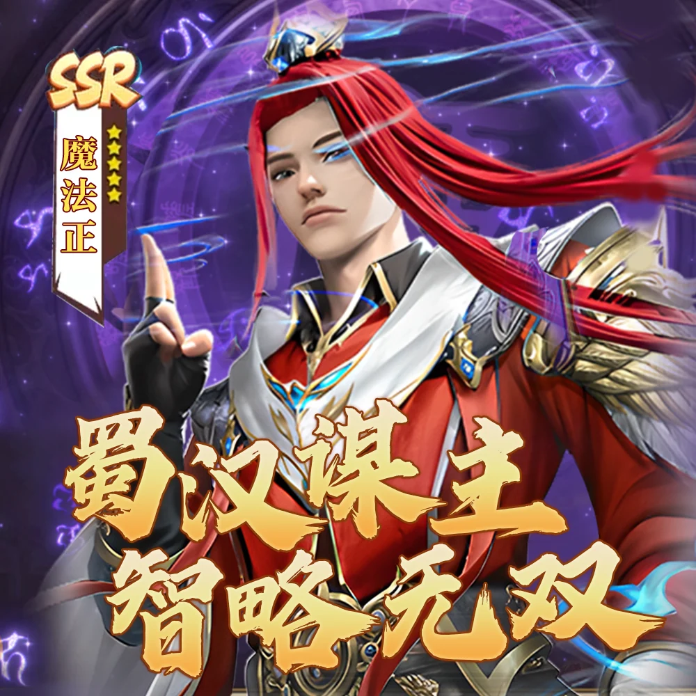 天命主公 武将介绍-蜀汉谋主·魔法正 配图2