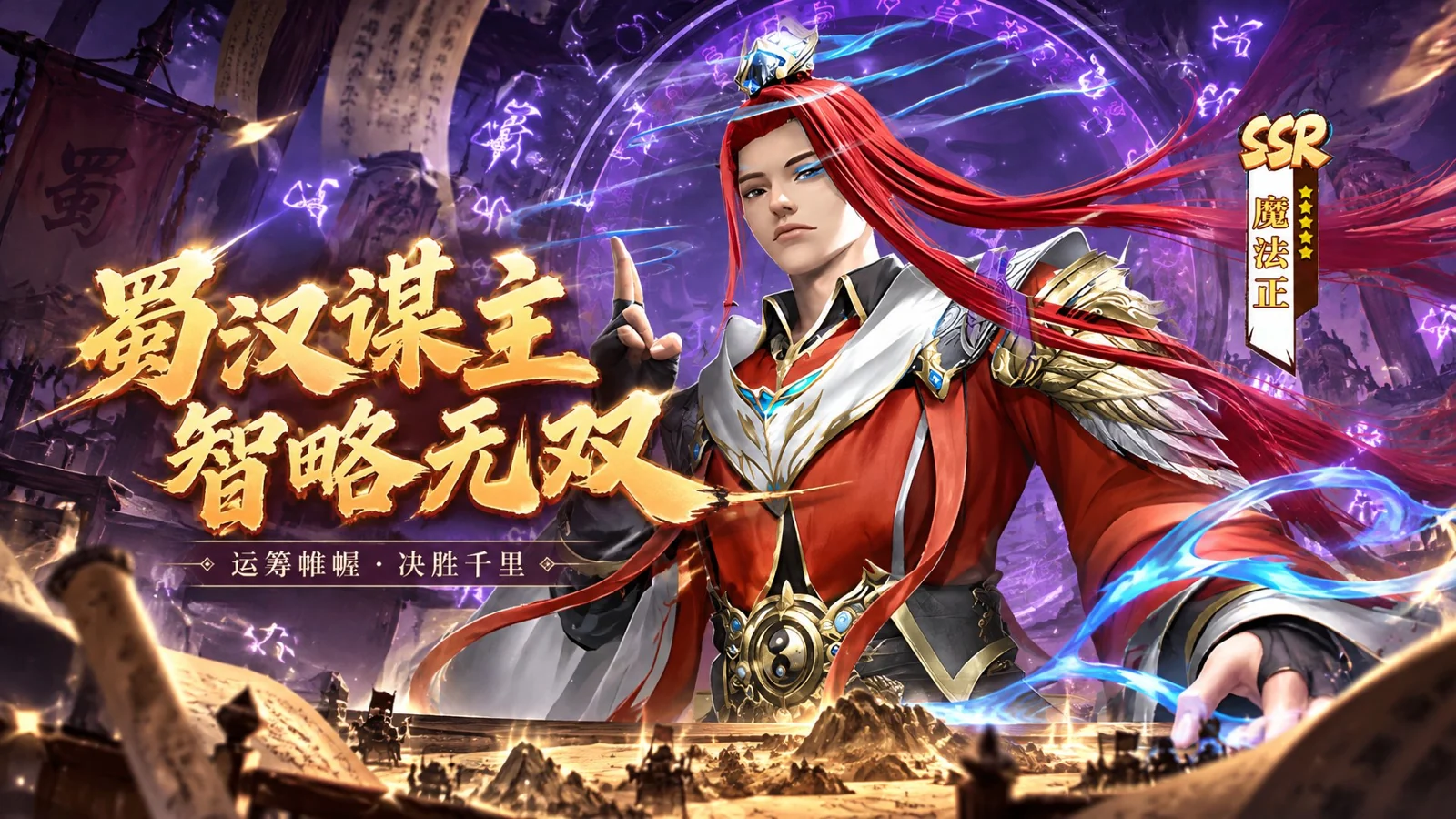 天命主公 武将介绍-蜀汉谋主·魔法正 配图1