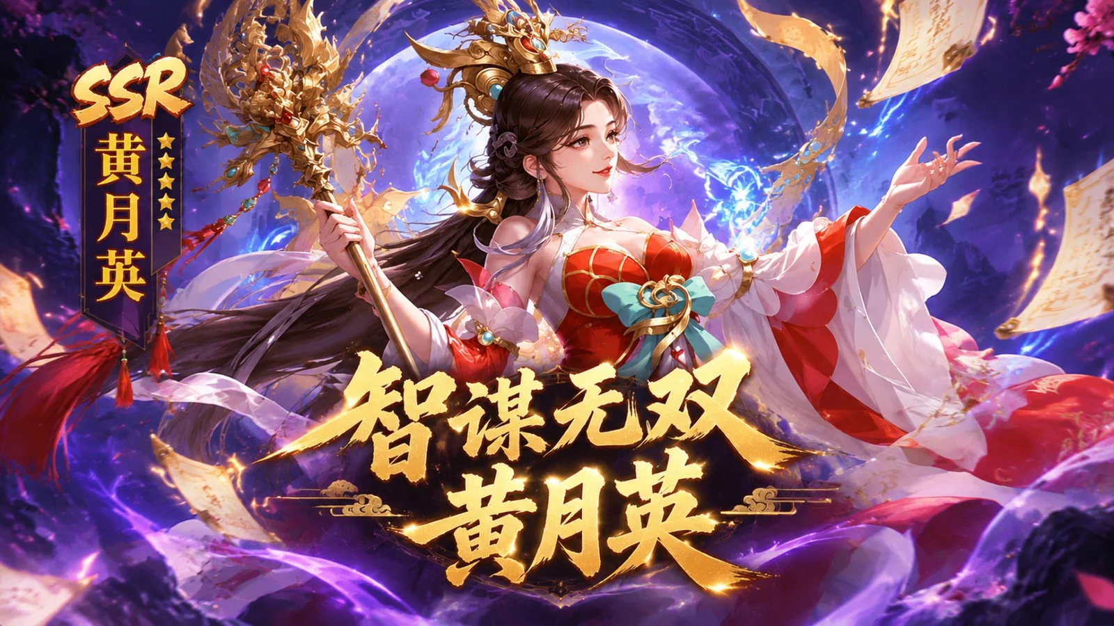 天命主公 神·黄月英攻略|属性、技能与阵容