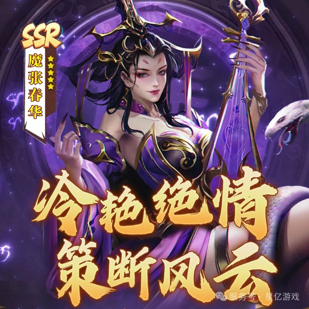 天命主公 武将介绍-冷艳绝情·魔张春华 配图2