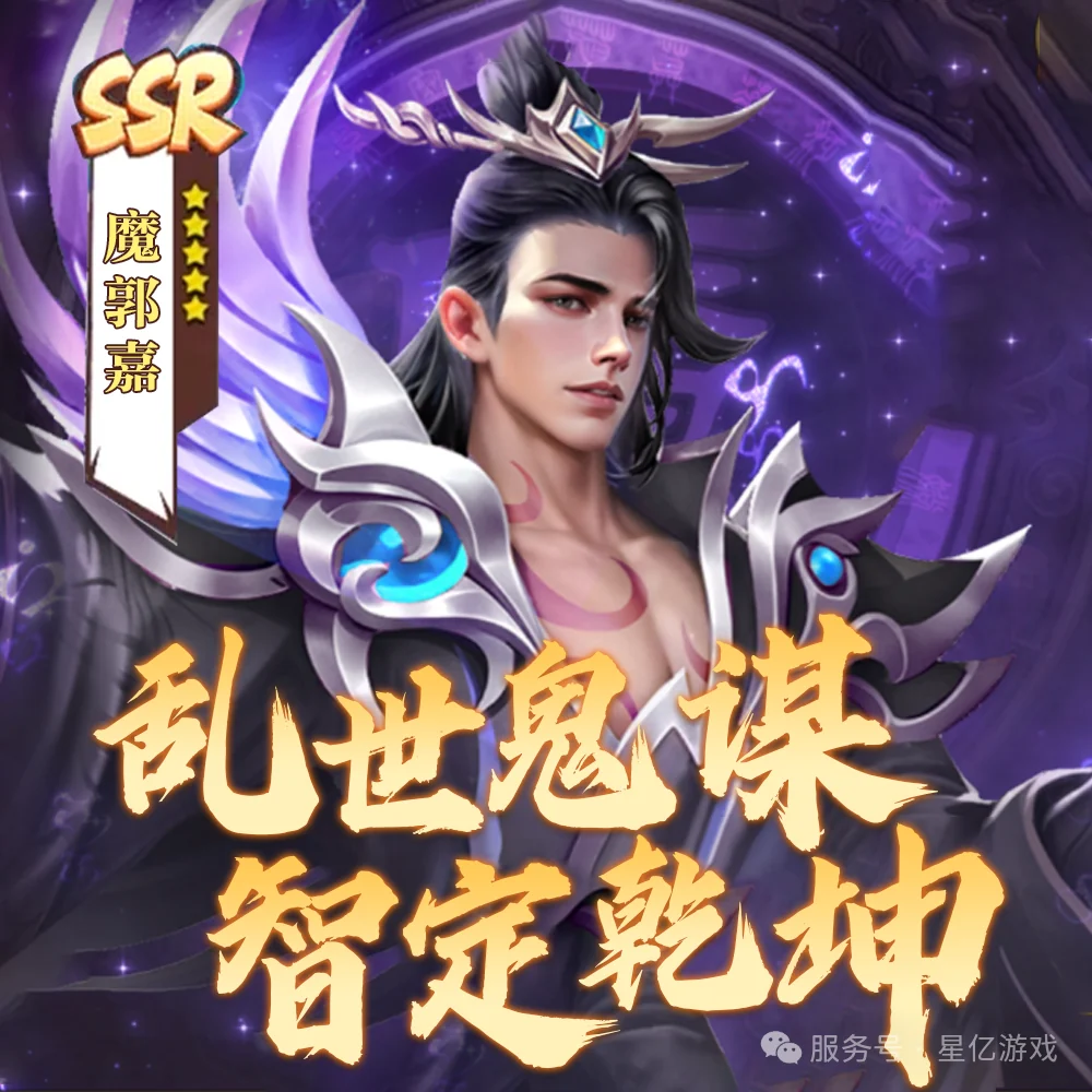 天命主公 武将介绍-乱世鬼谋·魔郭嘉 配图2