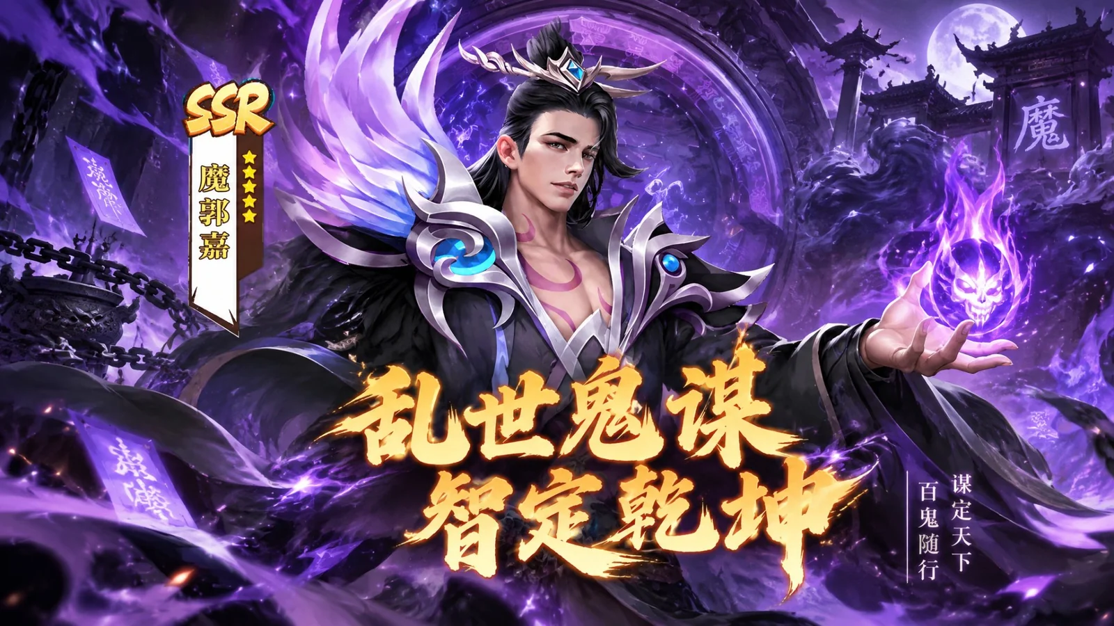 天命主公 武将介绍-乱世鬼谋·魔郭嘉 配图1