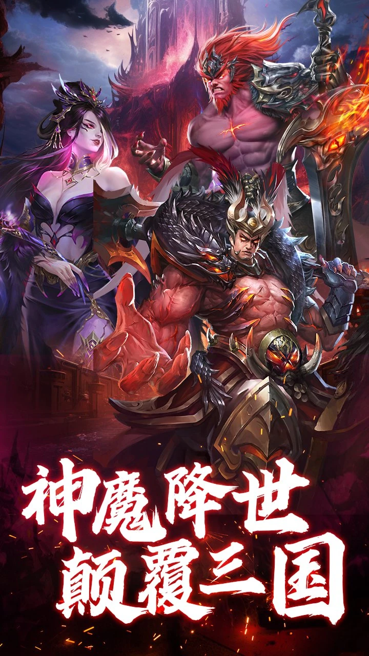 天命主公 神魔降世 颠覆三国