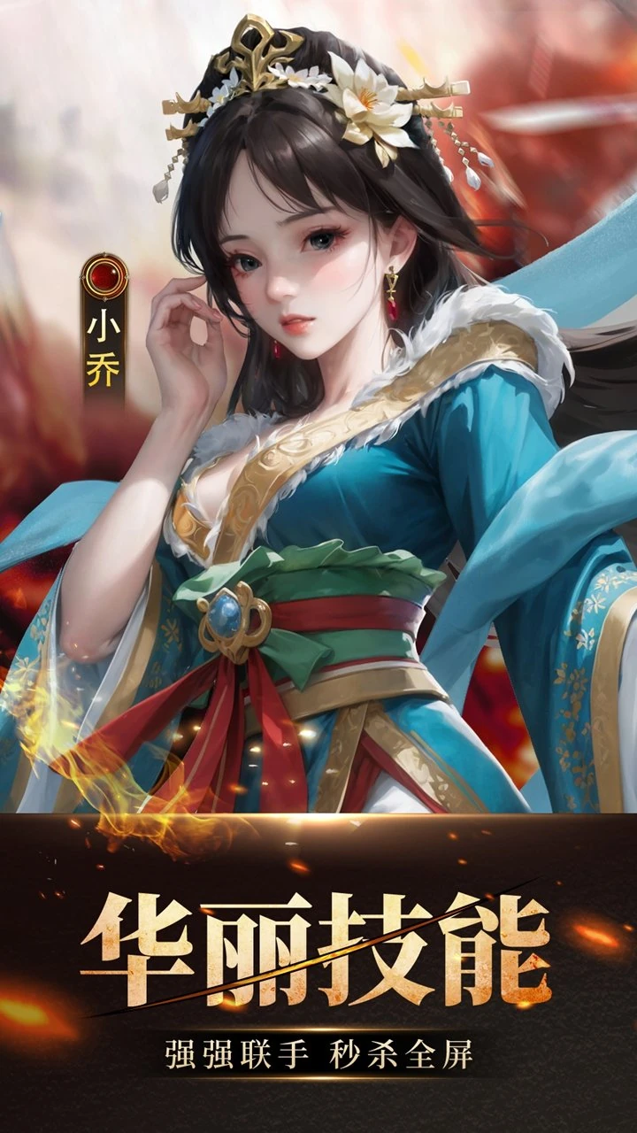 王师逐鹿 小乔 华丽技能