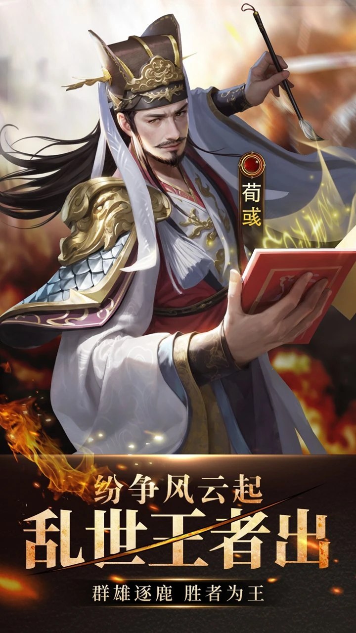 王师逐鹿 荀彧 纷争风云起 乱世王者出