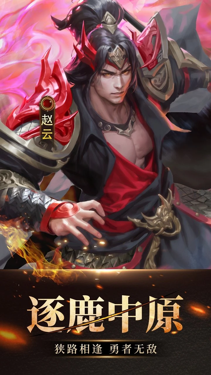 王师逐鹿 赵云 逐鹿中原